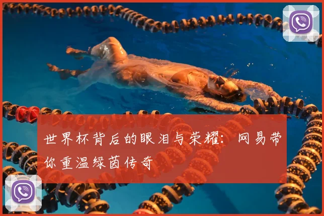 世界杯背后的眼泪与荣耀:网易带你重温绿茵传奇