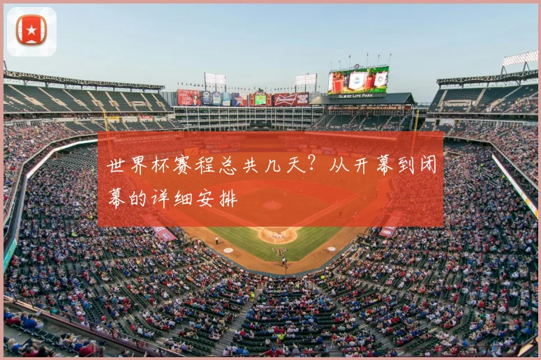 世界杯赛程总共几天?从开幕到闭幕的详细安排