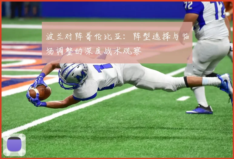 波兰对阵哥伦比亚：阵型选择与临场调整的深度战术观察