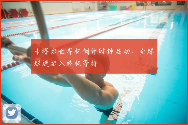 卡塔尔世界杯倒计时钟启动，全球球迷进入终极等待