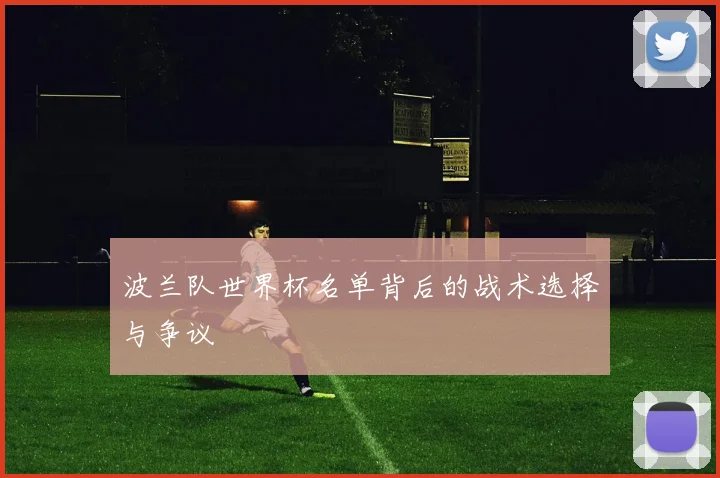 波兰队世界杯名单背后的战术选择与争议