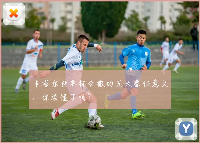 卡塔尔世界杯会徽的五大象征意义，你读懂了吗？