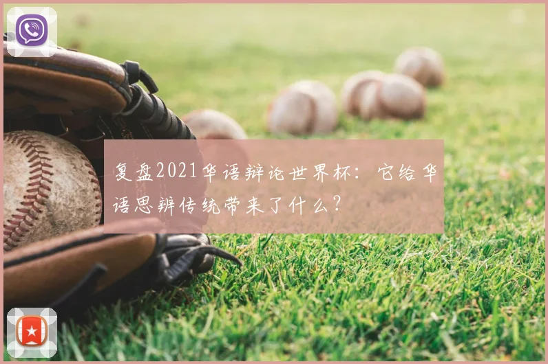 复盘2021华语辩论世界杯：它给华语思辨传统带来了什么？