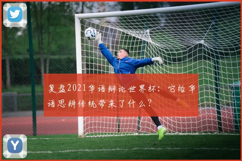 复盘2021华语辩论世界杯：它给华语思辨传统带来了什么？