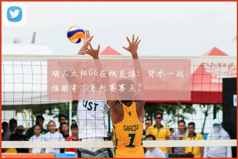 湖人太阳G6在线直播：背水一战，谁能拿下系列赛赛点？