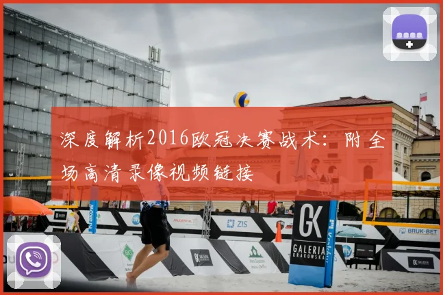 深度解析2016欧冠决赛战术：附全场高清录像视频链接