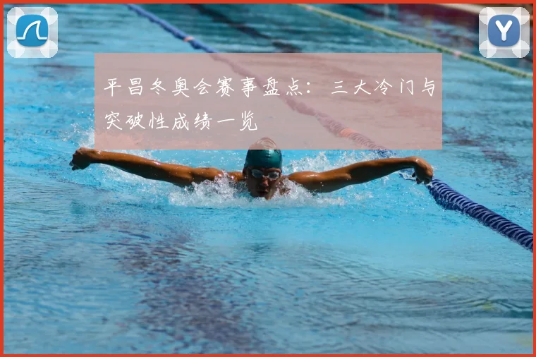 平昌冬奥会赛事盘点：三大冷门与突破性成绩一览