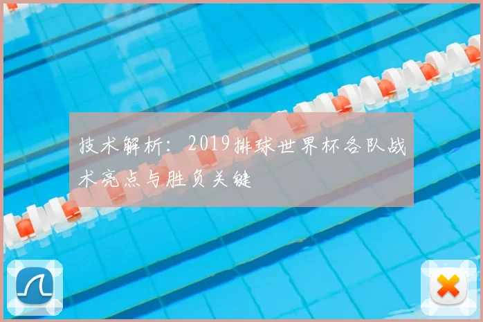 技术解析：2019排球世界杯各队战术亮点与胜负关键