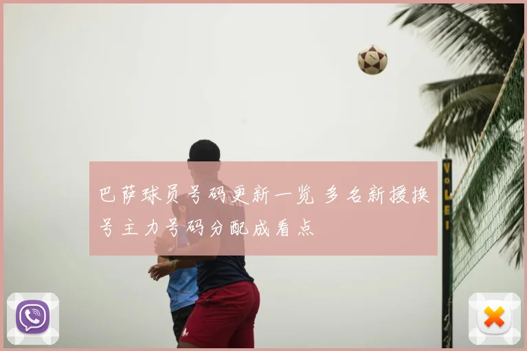 巴萨球员号码更新一览 多名新援换号主力号码分配成看点