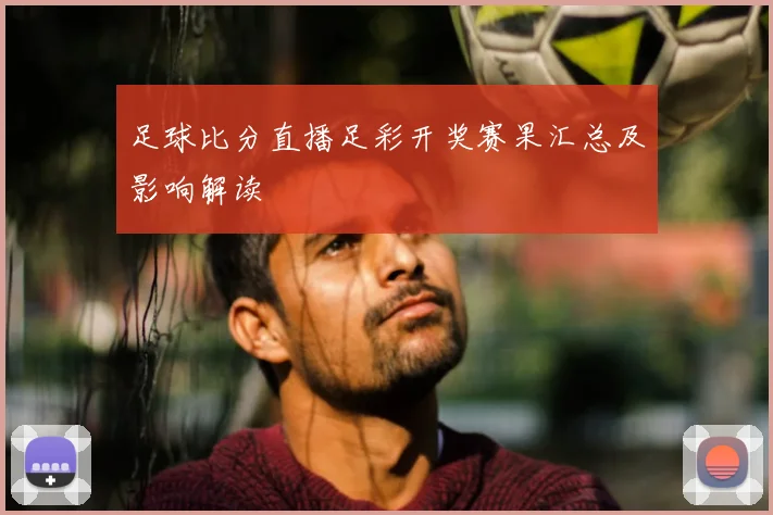 足球比分直播足彩开奖赛果汇总及影响解读