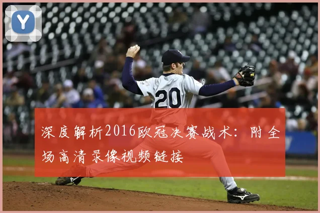 深度解析2016欧冠决赛战术：附全场高清录像视频链接