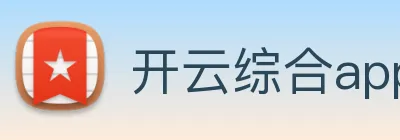 开云综合app官网登录 logo